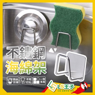 菜瓜布架 瀝水架 廚房收納架 不鏽鋼海綿收納架 廚房掛勾 水槽架 收納架 不鏽鋼瀝水架 浴室置物架 CB-067