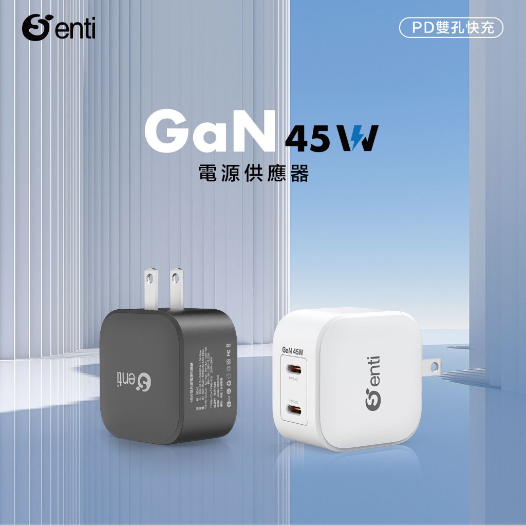 [Senti]45W 最小體積快充頭 雙孔TYPE-C+C GaN氮化鎵充電器 台灣BSMI認證通過|現貨