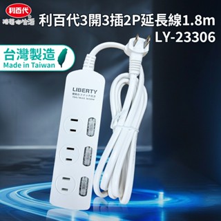 利百代 電源延長線 3開3插2P 4開4插2P 6開6插2P 延長線1.8m 27m 臺灣製造MIT 過載保護 自動斷電