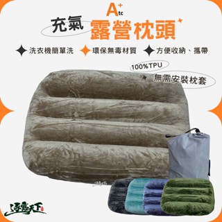 ATC 枕頭 充氣枕頭 露營枕 TPU 靠枕 露營