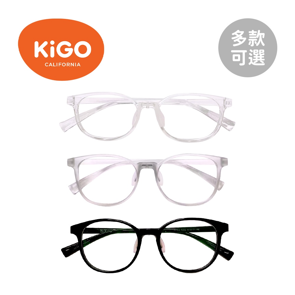 KiGO 功能型 濾藍光 兒童眼鏡 抗藍光 藍光眼鏡 3Y+ 多款可選【YODEE優迪】