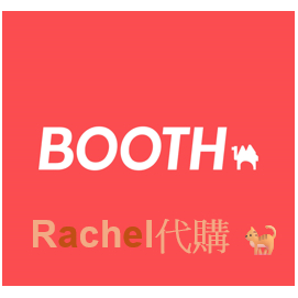 Rachel代購🐱日本網拍Booth同人 特典 通販 動漫  煤爐 代購 日拍代購 書籍