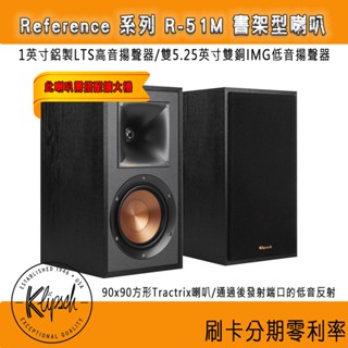 【Klipsch 古力奇】R-51M 書架型喇叭 (黑色/對) (此喇叭需搭配擴大機)全新釪環公司貨