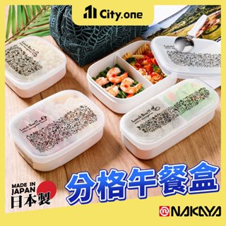 日本製 NAKAYA 分格 便當盒 微波便當盒 環保餐盒 餐盒 分隔餐盒 分隔保鮮盒 冷凍 保鮮盒 密封盒 【F136】