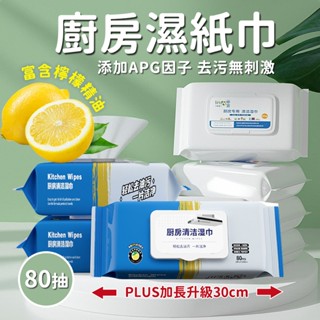 廚房用清潔濕紙巾🎈廚房清潔濕巾 廚房清潔濕紙巾 濕紙巾 80抽 濕紙巾 濕巾 廚房濕紙巾 擦鞋濕紙巾 廚房濕巾 廚房清潔