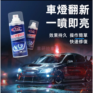 汽車大燈翻新液 車燈修復工具 汽車劃痕 裂紋 氧化去黃清洗劑 燈罩修復拋光劑 豐田本田日產凌志三菱馬自達現代納智捷寶馬