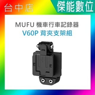 MUFU V60P 背夾支架組 夾式貼式二合一 內附3M膠 行車記錄器配件