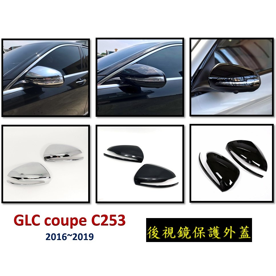 圓夢工廠 Benz 賓士 GLC C253 2016~2019 GLC220 GLC250 後視鏡蓋 後照鏡保護外蓋