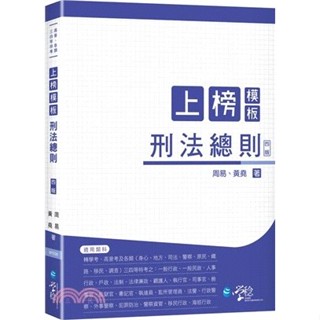 [第一校區] 上榜模板 刑法總則 周易/黃堯 9786269869039 學稔 高普考/三四等特考 9PE06