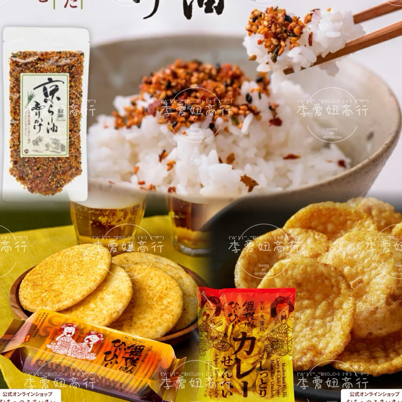㊙️預購㊙️ 日本 京都產寧坂·舞妓 醬燒咖喱仙貝80g/辣油香鬆/80g