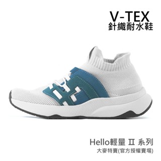 免運【V-TEX】Hello輕量版 II系列_銅綠 時尚針織耐水鞋/防水鞋 地表最強 耐水/透氣鞋/慢跑鞋