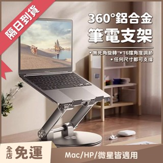360度筆電架 大螢幕筆電支架 筆電架 17吋筆電架 旋轉筆電架 螢幕增高架 微星 MAC筆電架