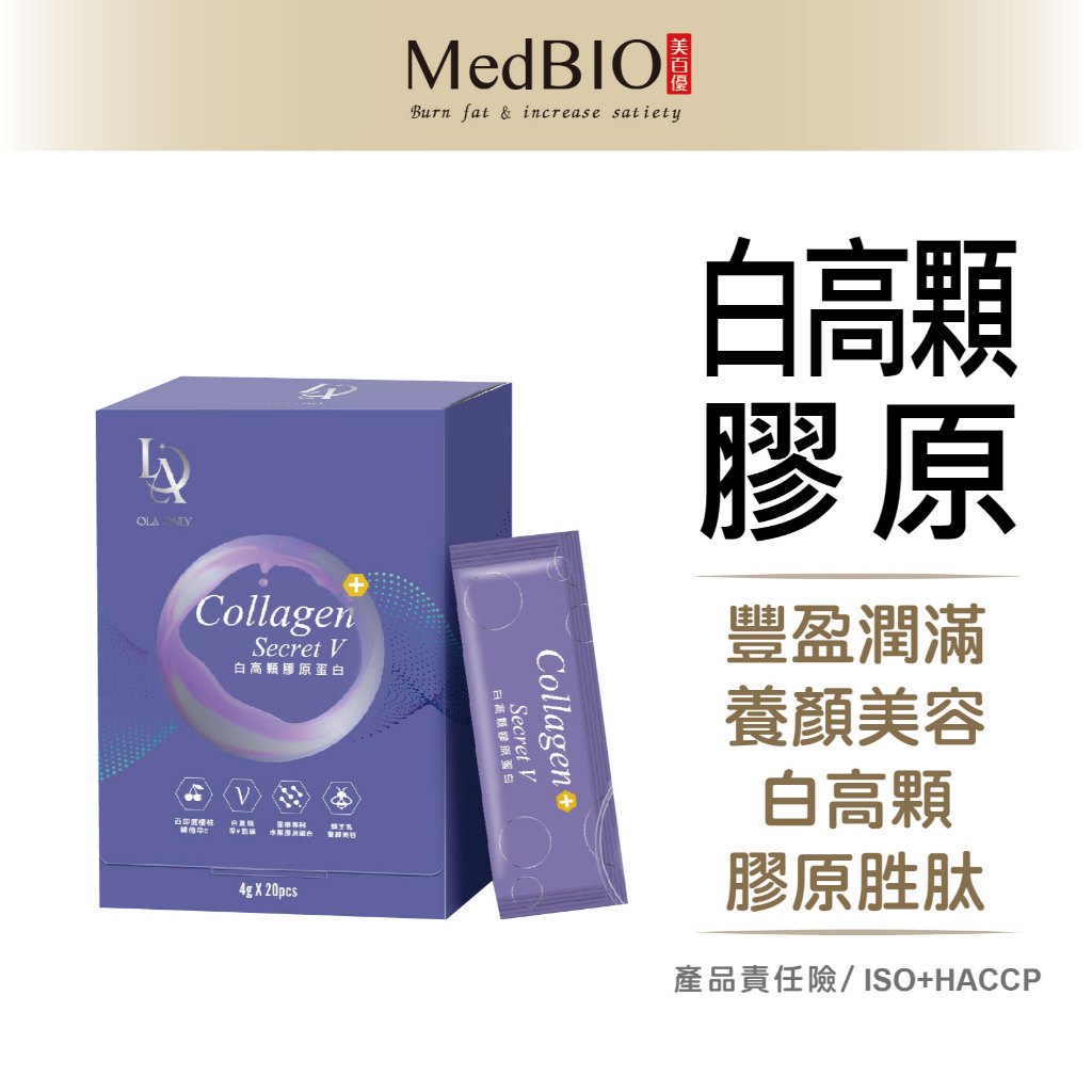 OLA Secret V 白高顆 膠原蛋白粉∣ 20入∣自信傲人∣膠原蛋白肽×白高顆×泰國葛根肽×王不留行×蜂王乳
