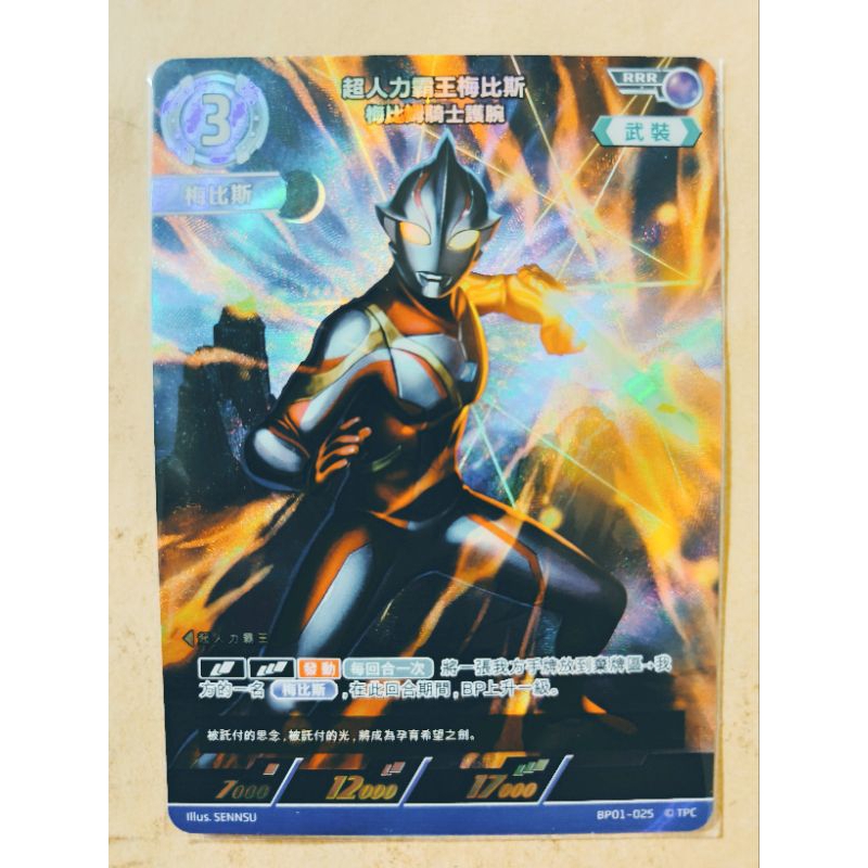 現貨 奧特曼 超人力霸王 卡牌 ULTRAMAN TCG BP01-025 RRR 超人力霸王梅比斯 梅比姆騎士護腕