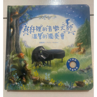 森林裡的音樂大師-溫馨的獨奏會 全新 僅拆掉塑膠膜