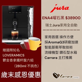 歲末感恩優惠請聊聊【卡拉拉咖啡精品】瑞士Jura ENA4 (家用系列) 曜石黑 全自動咖啡機 免運