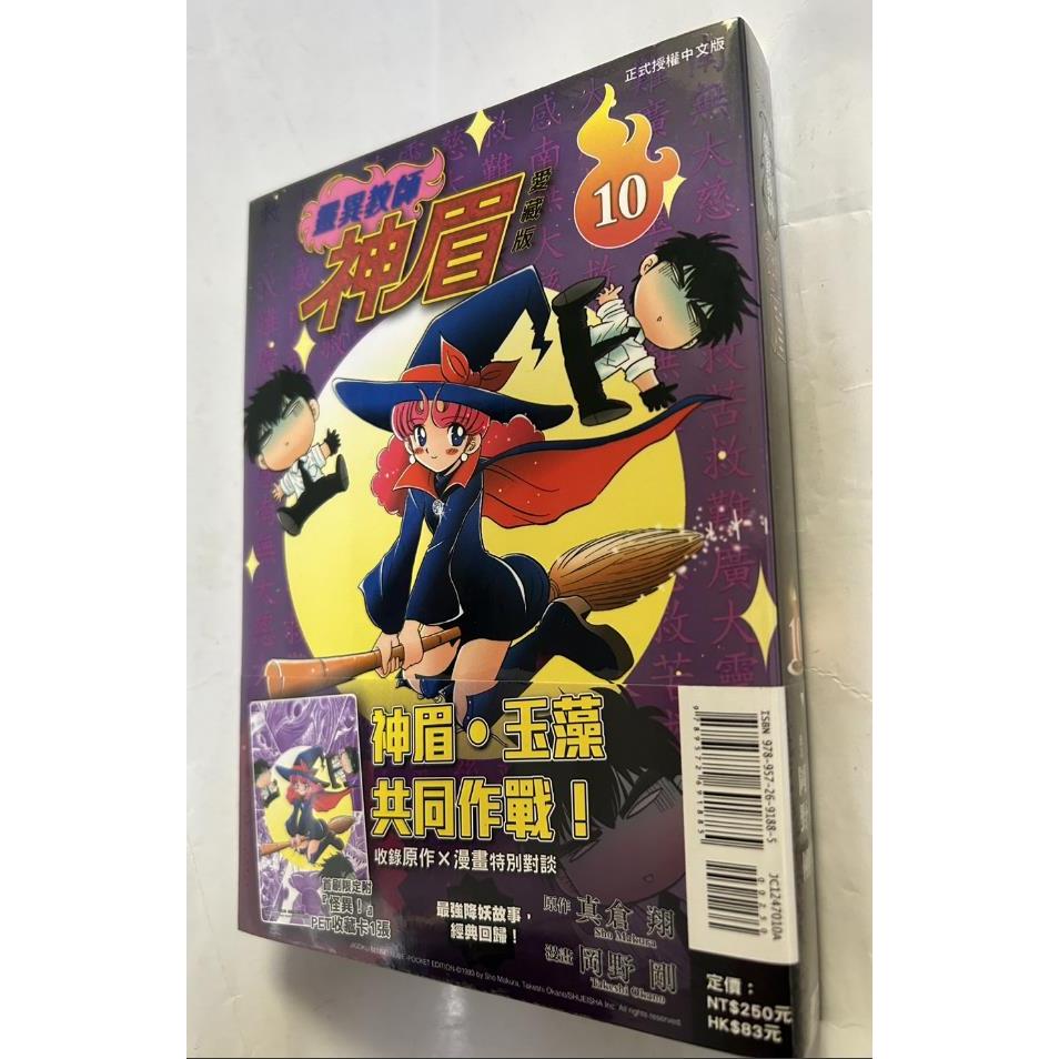 現貨 全新未拆封靈異教師神眉 愛藏版 10 (首刷附錄版限定)附怪異PET收藏卡 1張