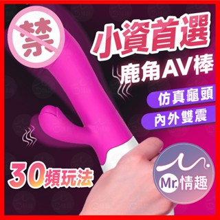 【今天買 明天到】30頻模擬G點雙震AV棒 24H出貨 鹿角AV棒 G點按摩棒 震動按摩棒 AV棒 G點潮吹