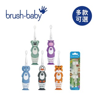 Brush Baby WildOnes 充電式兒童電動牙刷(0-10Y)｜配件｜多款可選【佳兒園婦幼館】