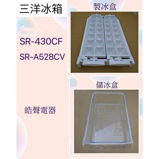 現貨 三洋冰箱SR-430C5 SR-A528CV製冰盒 儲冰盒 冰箱配件 原廠材料【皓聲電器】