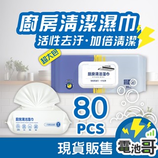 【電池哥】廚房濕巾 廚房專用清潔紙巾 廚房專用濕紙巾 清潔濕巾 清潔抹布 80抽大容量 拋棄式抹布 廚房去油汙濕紙巾