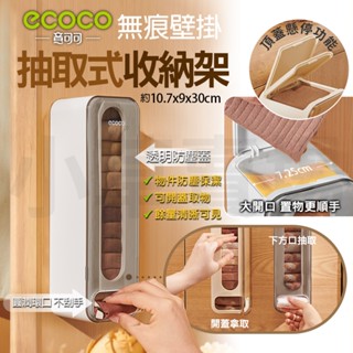 Ecoco 壁掛抽取盒 抽取式收納盒 抽取收納盒 廚房壁掛 壁掛收納盒 內褲 手帕 襪子 塑膠袋 護墊 多功能 整理盒