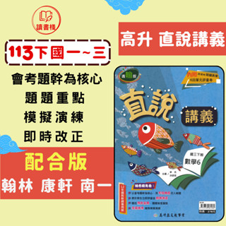113下 高升鑫國中 7下 8下 9下『直說講義』英語 數學 自然 適翰林 康軒 南一版 (國一下 國二下 國三下) ● 讀書棧國中參考書網路書城