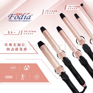 【3Q髮品】好禮多選2 專業級 Fodia 富麗雅 玫瑰金加長捲髮棒 加長電棒 造型師愛用 新秘 電捲棒 電棒