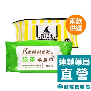 KENNEX 肯尼士 嬰幼兒柔濕巾 加蓋 80抽／綠茶 100抽【新高橋藥局】2款供選｜家庭必備