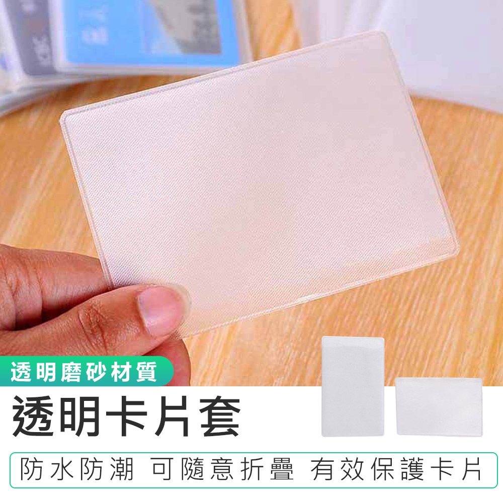 【透明卡片套】卡片保護套 悠遊卡套 卡片套 證件套 信用卡套 卡套 減少消磁 卡膜 透明卡套