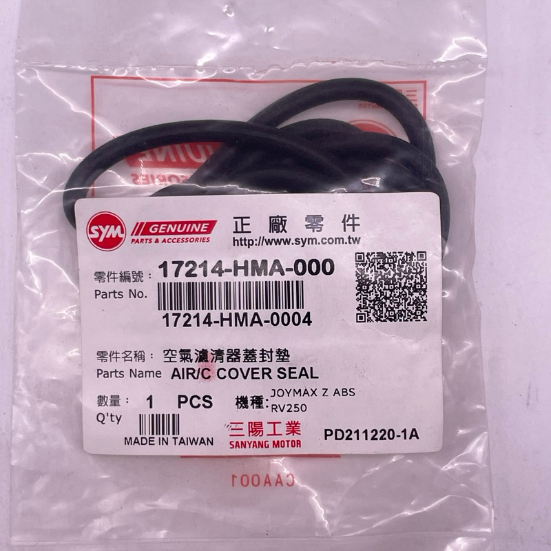 SYM 三陽原廠 17214-HMA-000 空濾蓋墊圈 O環 空濾蓋封圈