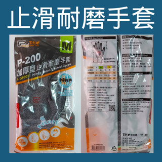 💗新莊實體門市💗百利世 P-200 加厚型止滑耐磨手套 黑灰色 越南製 M號