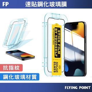 速貼鋼化玻璃膜【FP旗艦店】鋼化貼膜神器 適用 iPhone13 13 pro max 防窺保護貼【C1-00306】