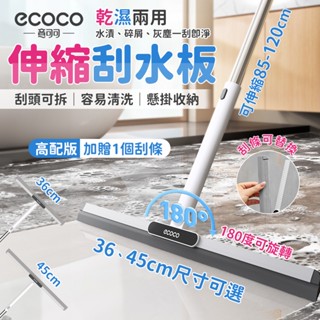 Ecoco 刮水板 刮水 伸縮 刮刀 地板刮刀 地板刮水器 浴室刮水 刮水掃把 玻璃刮水器 刮水刀 刮水器 魔術掃把
