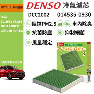 【PP保勁國際】日本DENSO 汽車冷氣濾網DCC2002 MITSUBISHI ECLIPSE CROSS 日蝕 適用