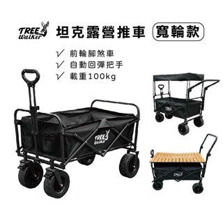 【Treewalker露遊】露營坦克推車｜手拉推車 折疊推車 寵物推車 露營推車 野餐推車 可加裝桌板 戶外