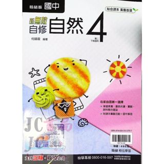 【JC書局】翰林國中 113下學期 2025年 無敵 自修 自然(4) 國2下 參考書【JC書局】