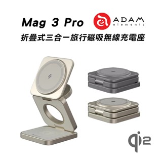 ADAM 亞果元素 Mag 3 Pro Qi2 15W磁吸三用無線充電座 磁吸無線充電座 蘋果手錶 耳機-現貨免運