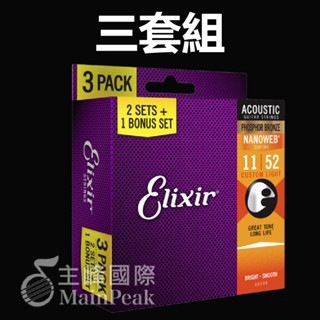 【免運】三套組 Elixir 16544 16027 頂級民謠吉他弦 11~52 NANOWEB 公司貨 Light