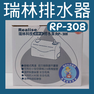 💗新莊實體門市💗瑞林排水器RP-308 冷氣排水器 蔽極式馬達 超靜音