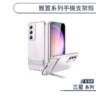 ESR 三星 雅置系列手機支架殼 S23 S24 Ultra S23+ S24+ 手機殼 保護殼 保護套 軍規防摔