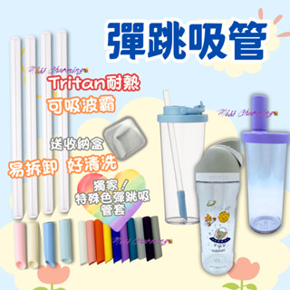 (現貨隔日配) 彈跳吸管 伸縮吸管 彈跳吸管套 矽膠吸管 水壺吸管 搖搖杯吸管 粗吸管 細吸管 吸管底部可彎曲 伸縮 彈