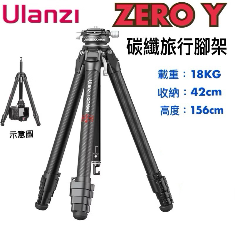 《 含稅 免運 現貨 》 Ulanzi zero y 碳纖維腳架 碳纖維 旅行腳架 zero 單眼腳架 相機腳架
