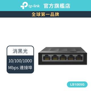 TP-Link LS1005G 網路交換器 5埠 10/100/1000mbps高速交換器乙太網路switch