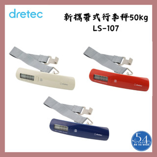 【54SHOP】日本dretec 攜帶式行李秤 50kg/50g 旅行秤 電子行李秤 手提秤 (LS-107)