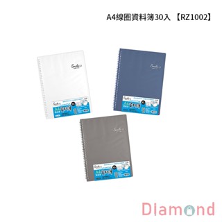 岱門文具 四季紙品 A4線圈資料簿30入 【RZ1002】