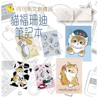 貓福珊迪 筆記本 活頁筆記本 線圈筆記本 記事本 小筆記本 本子 動漫 mofusand 鯊魚貓 貓咪 貓 可可馬