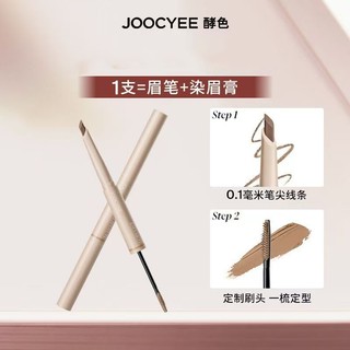 🙆台灣現貨 酵色 眉筆+染眉膏 2合1雙頭 JOOCYEE