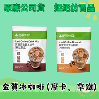 金質冰咖啡- 摩卡/金質冰咖啡- 拿鐵 滿6000免運