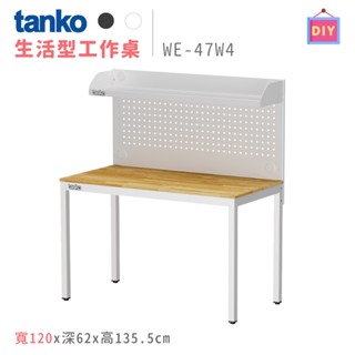 天鋼 WE-47W4 白色 寬120公分 多用途書桌 鋼製 書桌 電腦桌 工作桌 辦公桌 多功能桌 原木桌 洞洞板桌